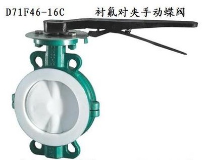 灑水車D71F46-16C襯氟蝶閥_襯氟對(duì)夾手動(dòng)蝶閥-灑水車配件