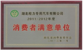 消費(fèi)者滿意單位 消費(fèi)者滿意單位