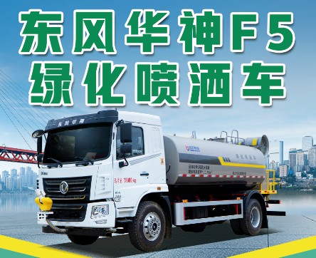 東風(fēng)華神KL5灑水車_凱力風(fēng)KLF5160TDYE6型多功能抑塵車 東風(fēng)華神KL5灑水車_凱力風(fēng)KLF5160TDYE6型多功能抑塵車